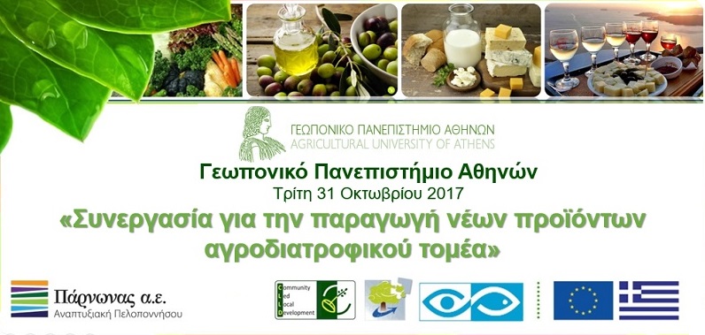 Διατοπική συνεργασία για την παραγωγή νέων προϊοντων αγροδιατροφικού τομέα και ένταξη αυτών στο τουριστικό προϊόν