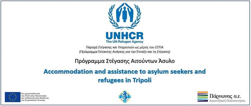Ξεκινά η υλοποίηση του Προγράμματος στέγασης προσφύγων στην πόλη της Τρίπολης