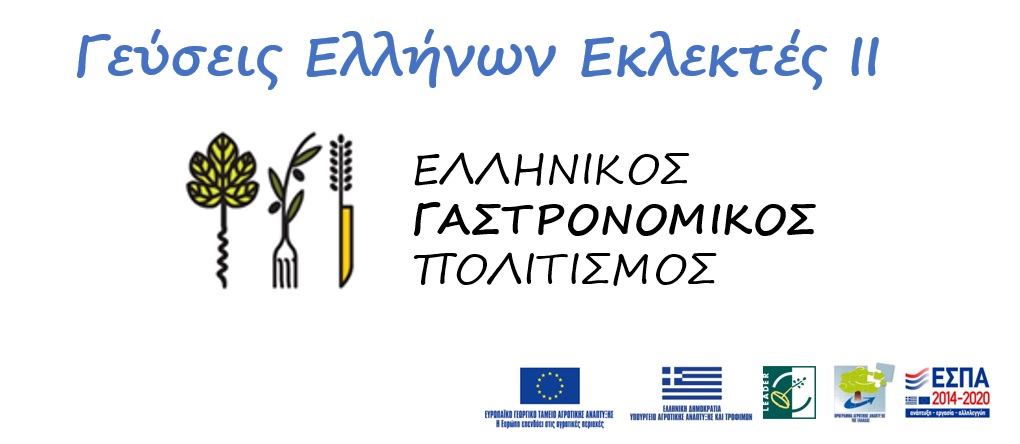 Δυναμική επανεκκίνηση του σχεδίου διατοπικής συνεργασίας LEADER-CLLD «Γεύσεις Ελλήνων Εκλεκτές ΙΙ - Ελληνικός γαστρονομικός πολιτισμός»
